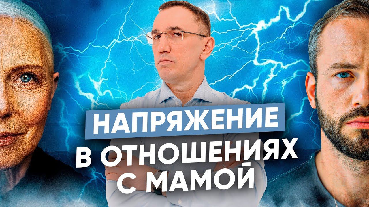 Как отношения с мамой влияют на жизнь и любовь? I Как боль и напряжение отвлекают от жизни смотреть онлайн