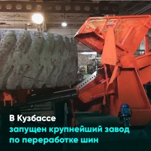В Кузбассе запущен крупнейший завод по переработке шин