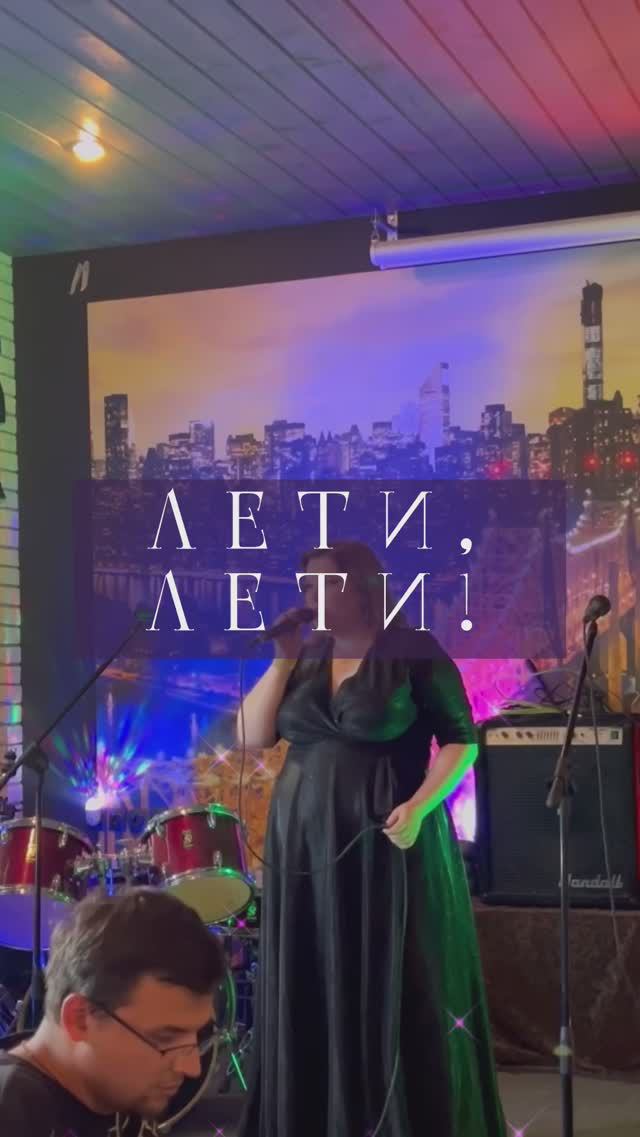 Лети, лети! - Алиса Седых