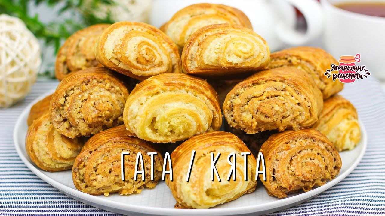 2 вида начинки! ВОСХИТИТЕЛЬНОЕ Печенье ГАТА КЯТА с орехами - ОЧЕНЬ РАССЫПЧАТОЕ смотреть онлайн