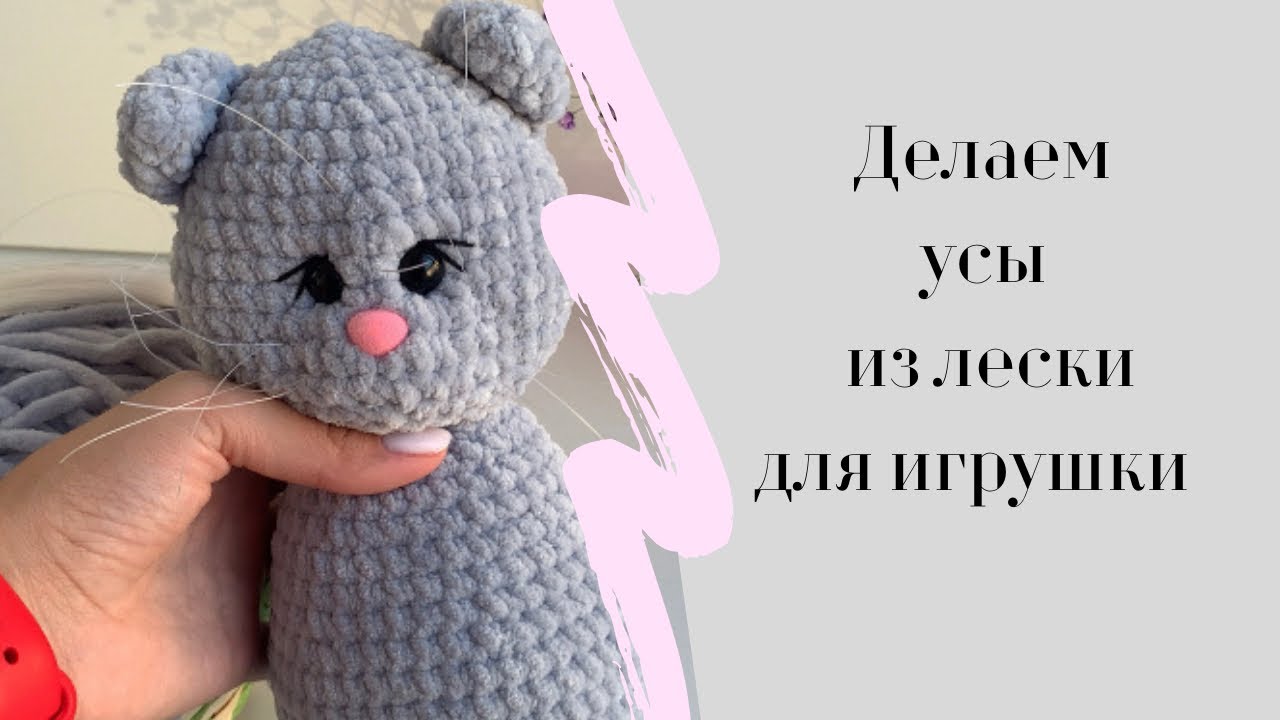 Делаем усы из лески для игрушки смотреть онлайн