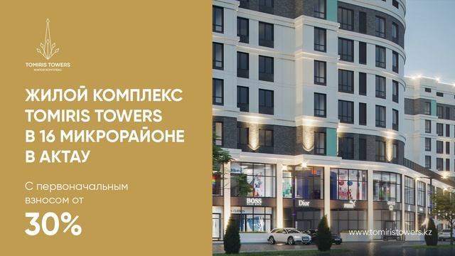 Жилой комплекс Tomiris Towers в Актау