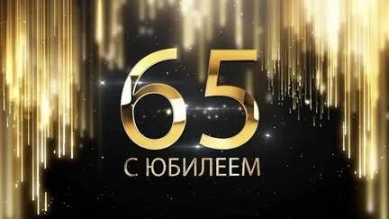 С юбилеем 65 лет мужчине. смотреть онлайн