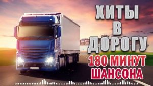 ШОФЕРСКОЙ АЛЬБОМ 2021 ✪ СУПЕР ХИТЫ ШАНСОНА В ДОРОГУ ✪ ШОФЕРСКОЙ ШАНСОН