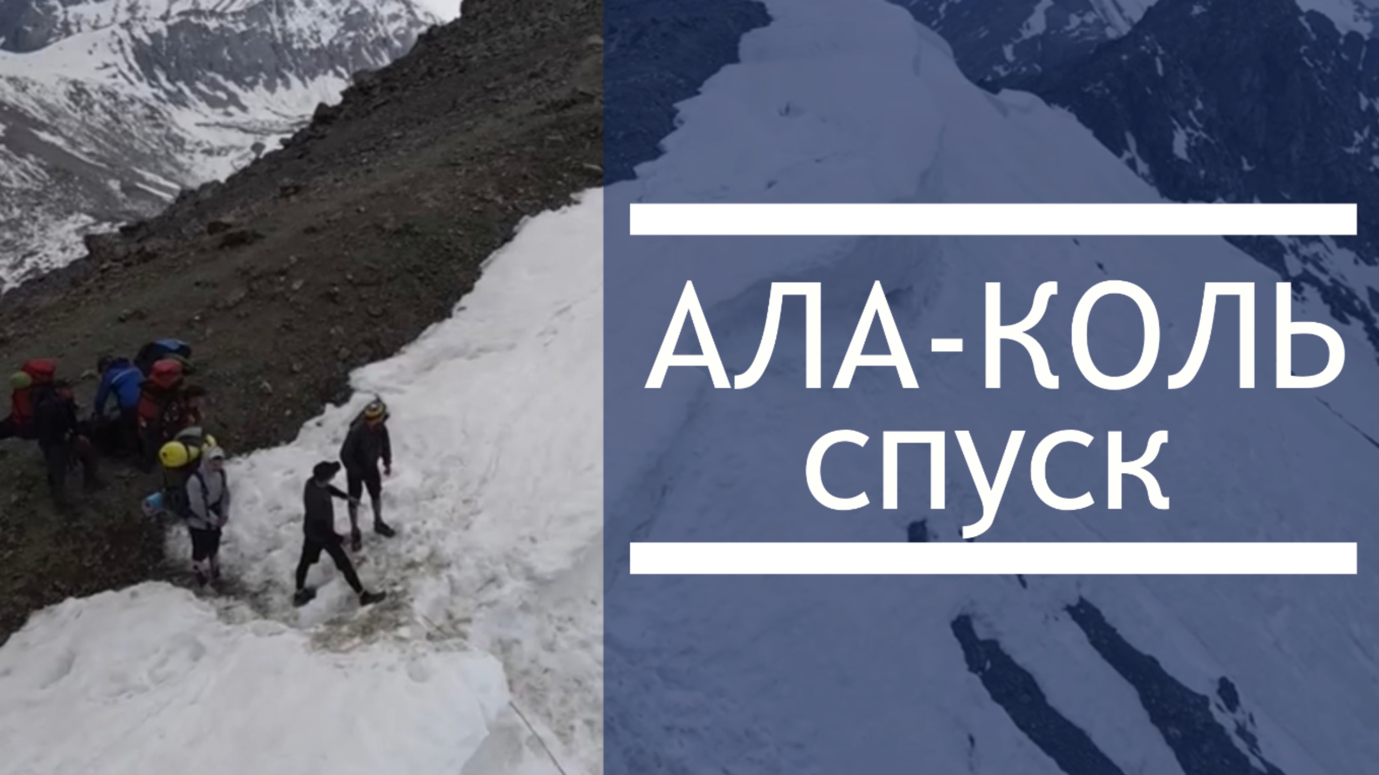 СПУСК С АЛА-КОЛЬ | КИРГИЗИЯ | ТЕРСКЕЙ АЛА-ТОО смотреть онлайн