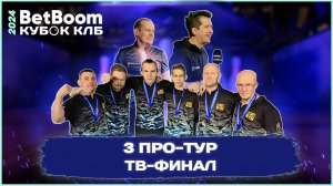 BETBOOM КУБОК КЛБ 2024 | Про-тур III этап Ижевск | 6-10 апреля 2024 | Золотой финал Командный зачет
