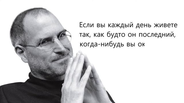 Steve Jobs | Цитаты Великих Людей смотреть онлайн