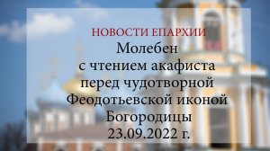 Молебен с чтением акафиста перед чудотворной Феодотьевской иконой Богородицы (23.09.2022 г.)