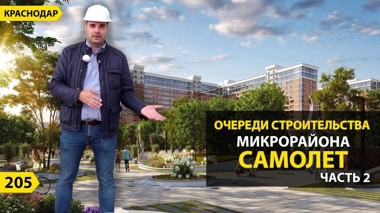 КВАРТИРЫ В ЖК САМОЛЕТ В 4, 5 И 6 ОЧЕРЕДИ СТРОИТЕЛЬСТВА. НОВОСТРОЙКИ КРАСНОДАРА смотреть онлайн