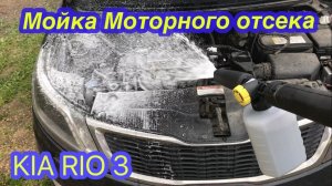 Мойка двигателя KIA RIO 3 (моторного отсека)