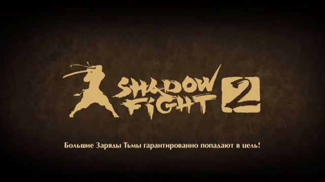 скоро рысь босс вулкан (Shadow fight 2) смотреть онлайн