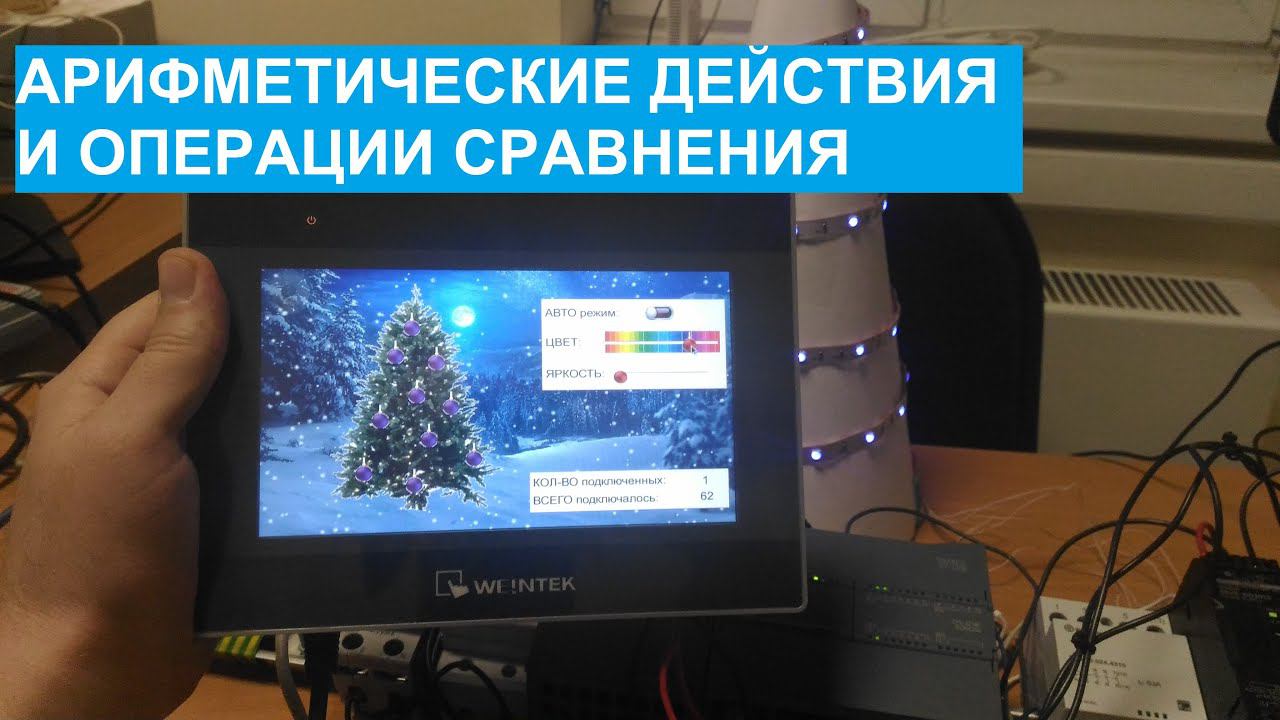 Программирование ПЛК. 14.Арифметические действия и операции сравнения. смотреть онлайн