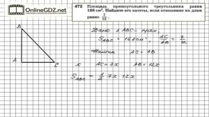 Задание № 472 — Геометрия 8 класс (Атанасян)