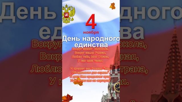 #стихи #родина #россия #деньнародногоединства #гимн #народ #любовь #рек #shortsyoutube #жизнь #мы смотреть онлайн