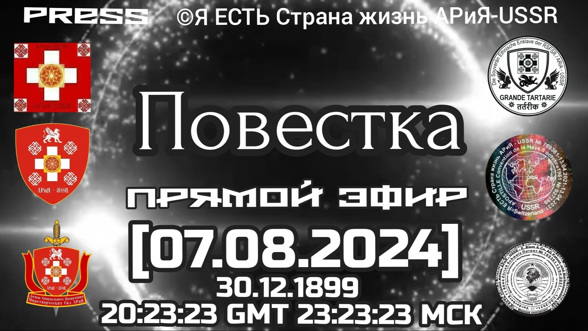 Повестка 📄Прямой ЭФИР АРиЯ-USSR 🎥 [07.08.2024] 20:23:23GMT 23:23:23МСК 30.12.1899 смотреть онлайн