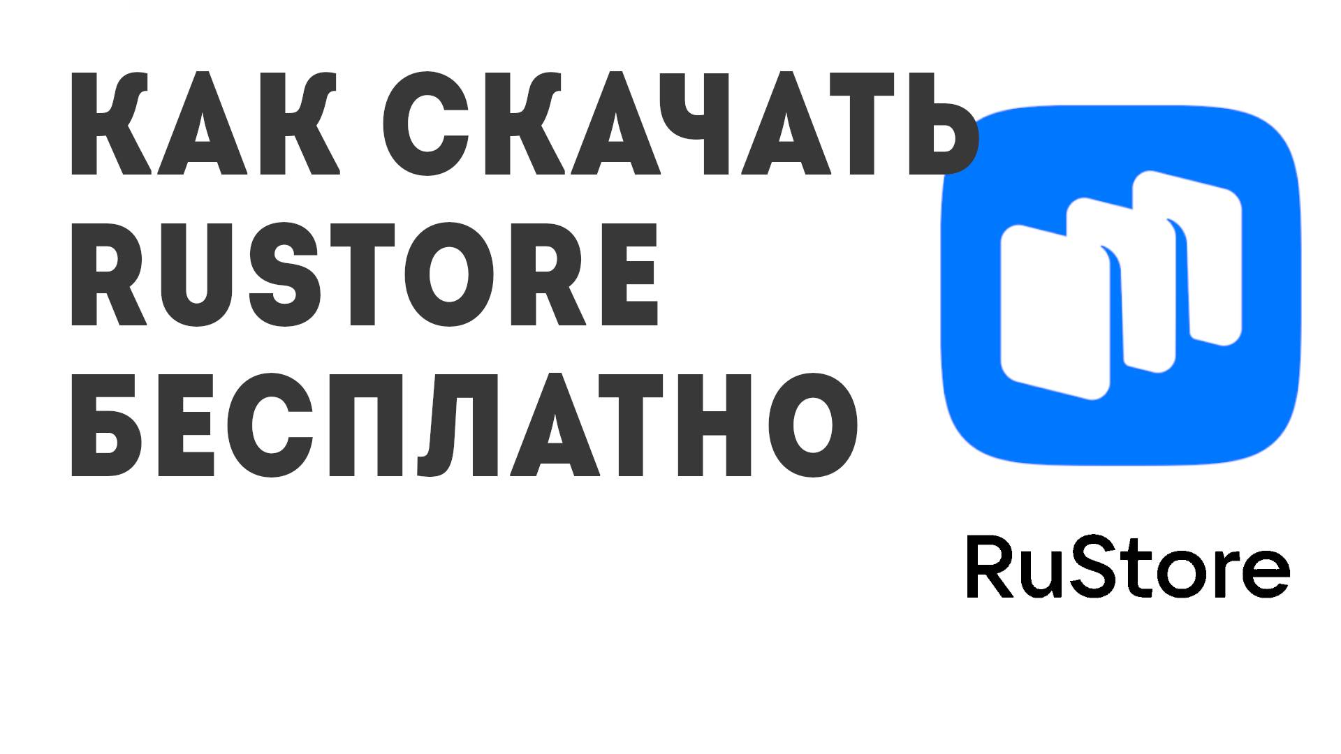 Как скачать Rustore бесплатно