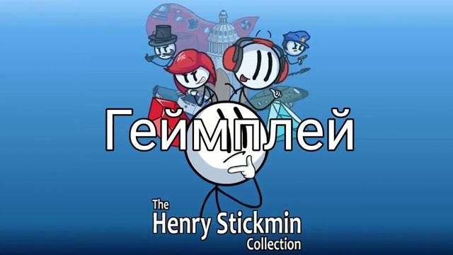 The Henry Stickmin Collection - ОБЗОР ПЕРЕИЗДАНИЯ ВСЕХ ИГР ПРО ГЕНРИ СТИКМЕНА смотреть онлайн