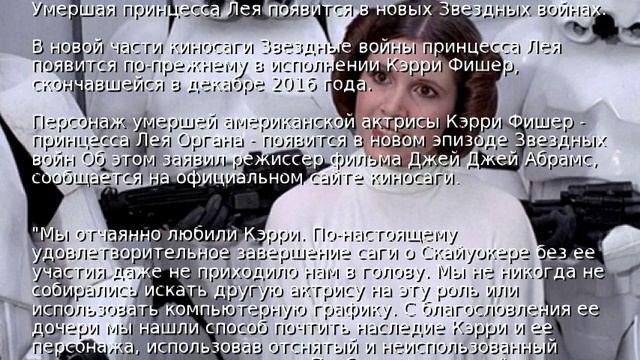 Умершая принцесса Лея появится в новых Звездных войнах смотреть онлайн