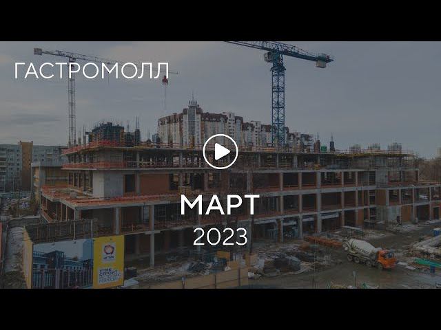 «Гастромолл»: ход строительства, март 2023 г. смотреть онлайн