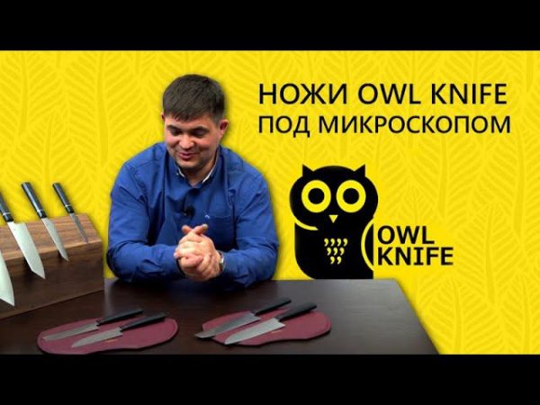 Русские ножи Owl Knife под микроскопом! | Эксклюзивное интервью для Rezat.Ru