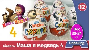 Киндеры Маша и медведь 4. Мини обзор веса. Распаковка -unboxing