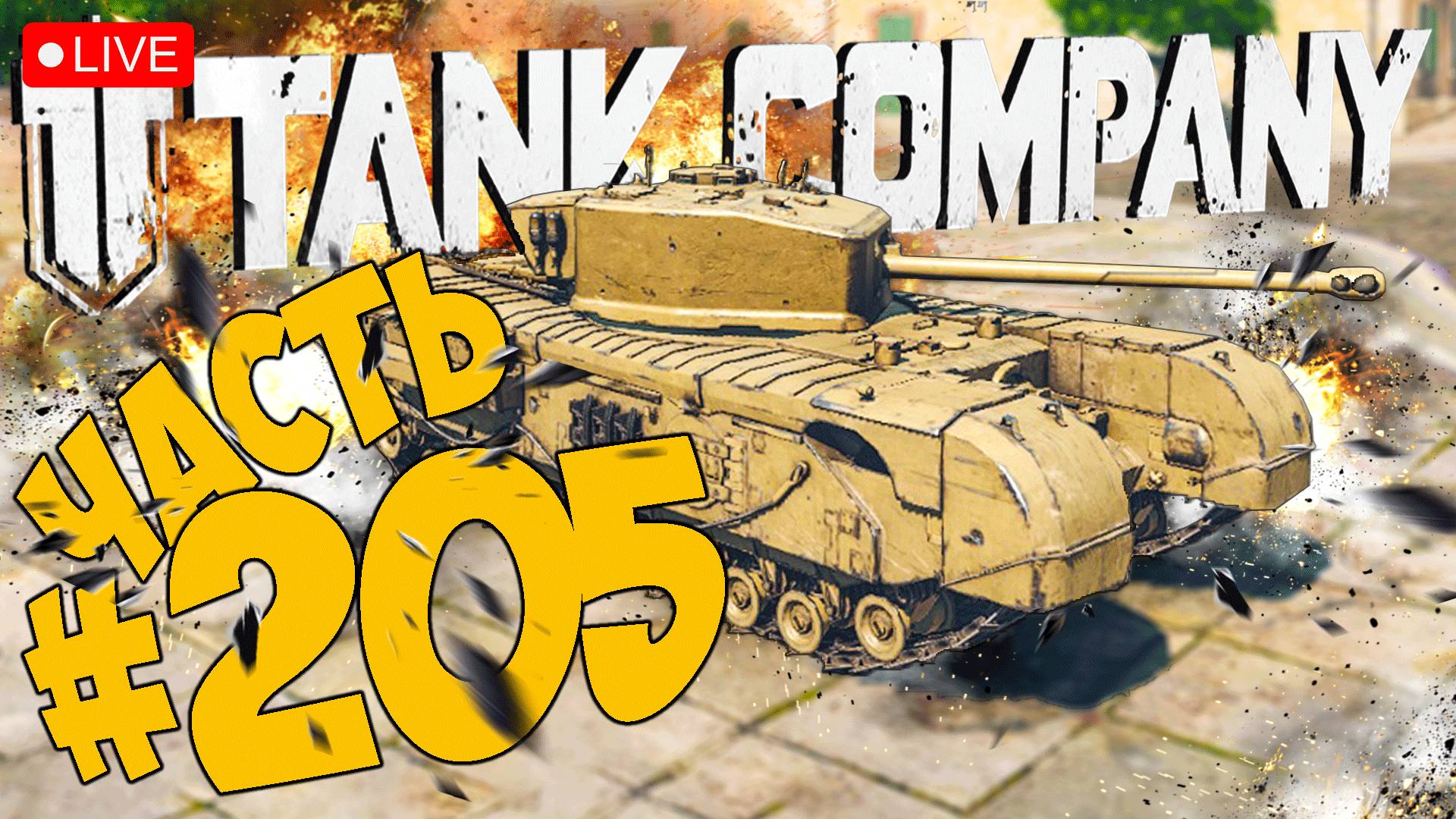 TANK COMPANY ➤ БРИТАНСКИЕ ТЯЖИ ОТКРЫВАЕМ 5 ➤ ЧАСТЬ 205 ➤ ТАНК КОМПАНИ СТРИМ ? #tankcompany