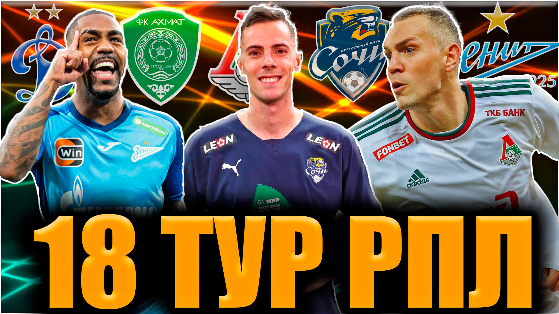 18 тур РПЛ 2022/2023 • Итоги тура • Зенит отрывается, Локо хочет покинуть зону стыков, Сочи и ЦСКА смотреть онлайн