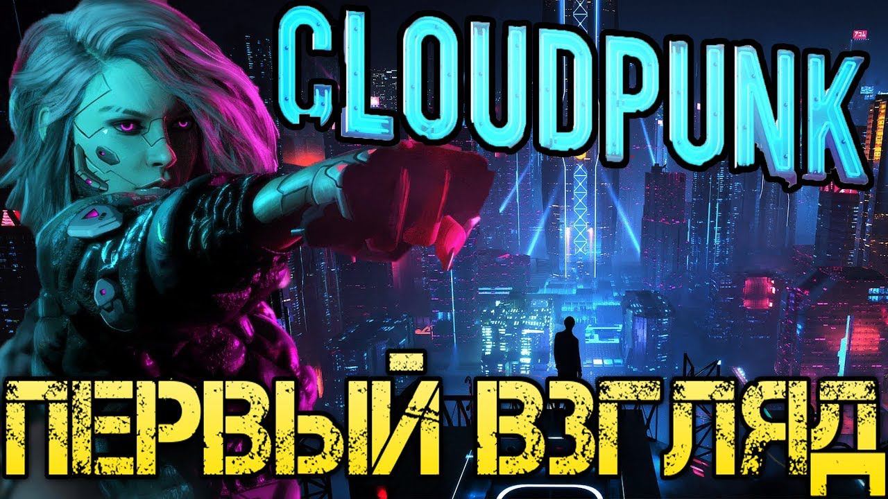 Cloudpunk Прохождение на русском - Русская версия - Первый взгляд - Walkthrough - Обзор - Игра Game