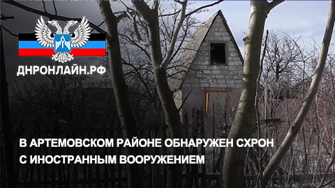 В Артемовском районе обнаружен схрон с иностранным вооружением смотреть онлайн