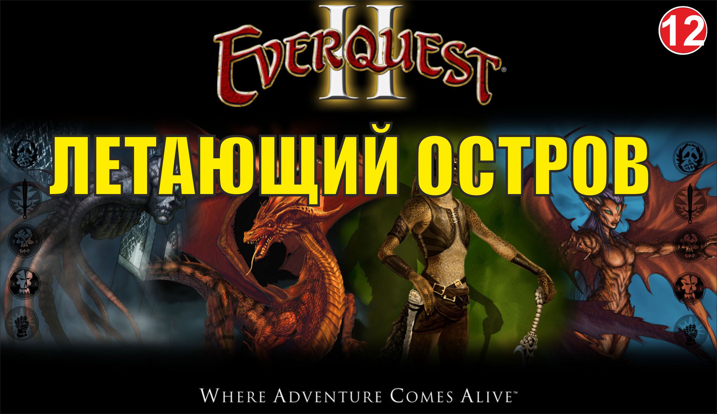 EverQuest 2 - Летающий остров смотреть онлайн