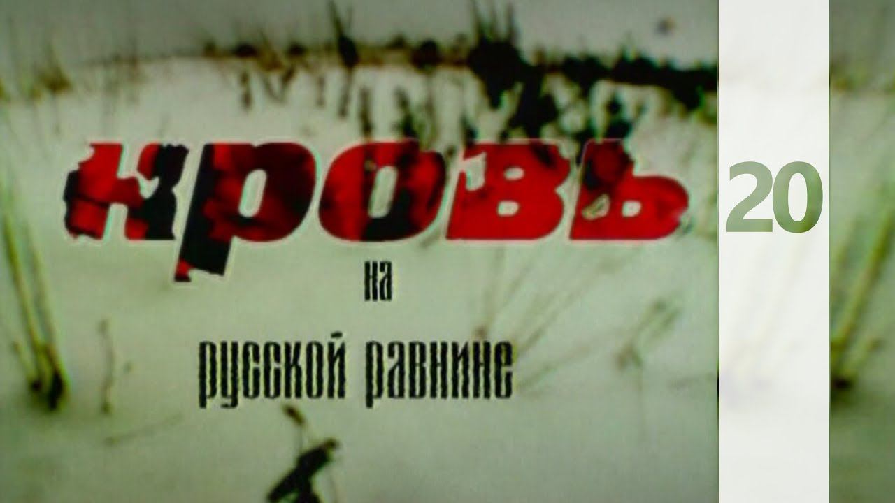 КРОВЬ НА РУССКОЙ РАВНИНЕ 20 || КТО МЫ? || HD