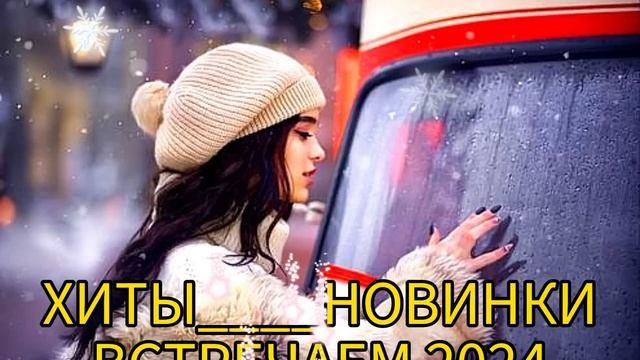 Хиты? Новинки?#новинкирусскоймузыки #танцевальнаямузыка #музыкавмашину