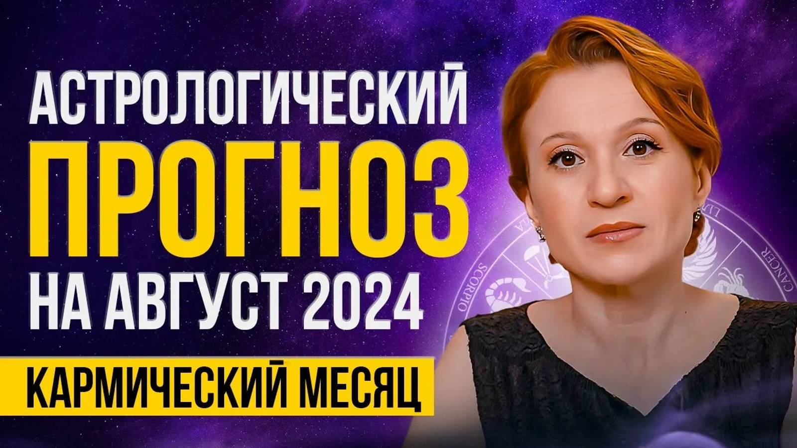 АСТРОЛОГИЧЕСКИЙ ПРОГНОЗ НА АВГУСТ 2024 г. смотреть онлайн