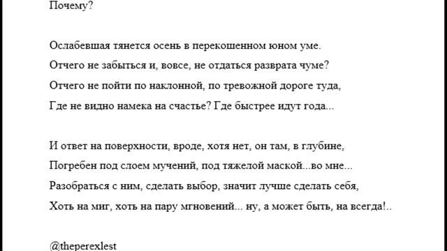 Почему? (Лучшие авторские стихи @theperexlest #theperexlest) смотреть онлайн