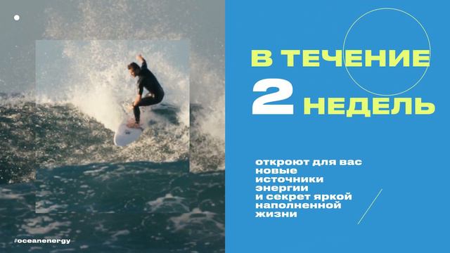 Зарядись энергией океана на OCEAN ENERGY смотреть онлайн