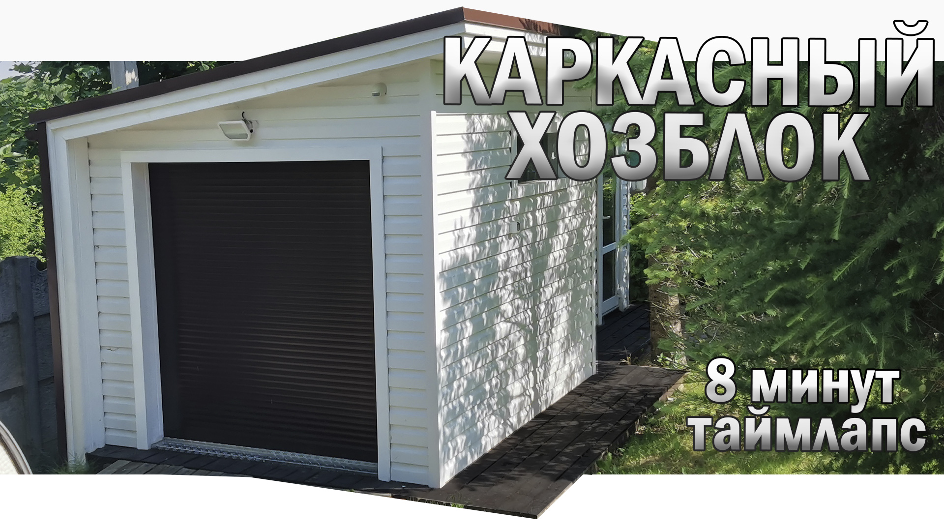 Хозблок - каркасный сарай с односкатной крышей. Хозпостройка из бруса своими руками за 8 минут! смотреть онлайн