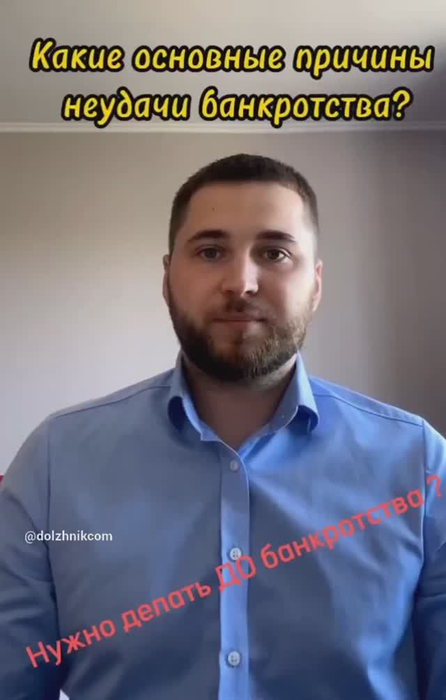 Какие основные причины неудачи банкротства 2023 ? смотреть онлайн