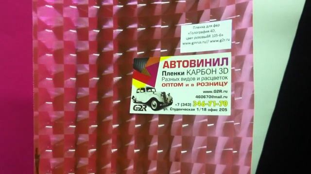 Пленка для фар голография 4D розовая R 105-6 смотреть онлайн