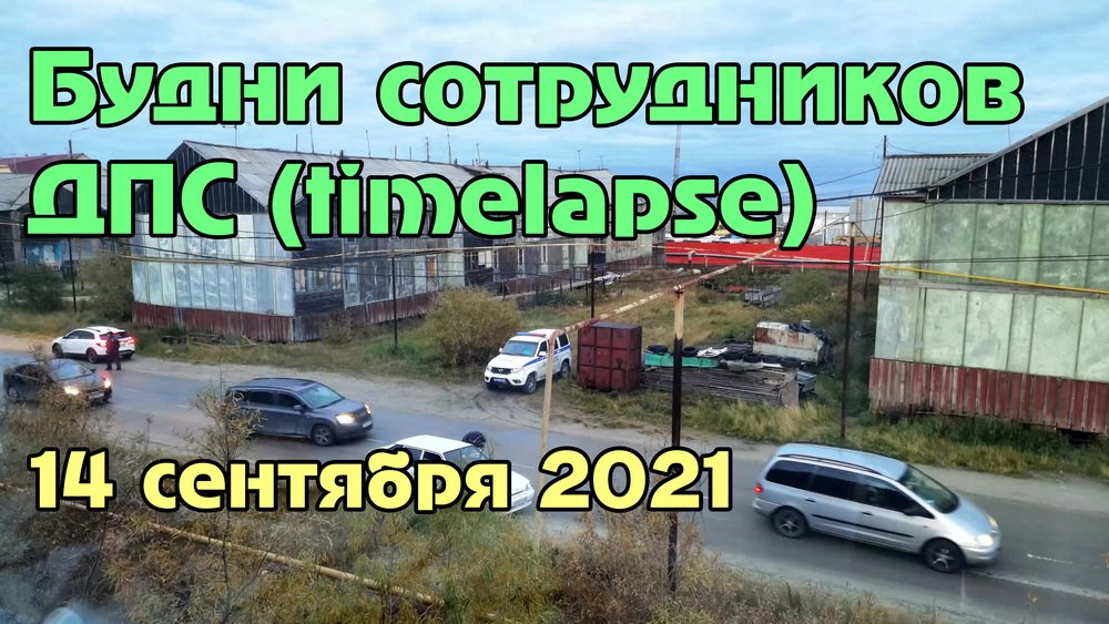 Будни сотрудников ГИБДД (14.09.2021).mp4 смотреть онлайн