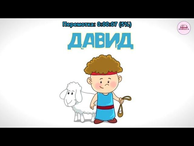 Давид и Голиаф смотреть онлайн