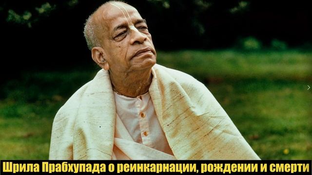 Шрила Прабхупада о реинкарнации, рождении и смерти.