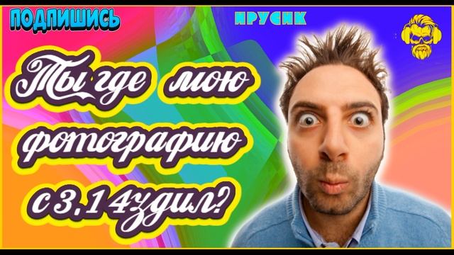 Ты где мою фотографию ......л? смотреть онлайн