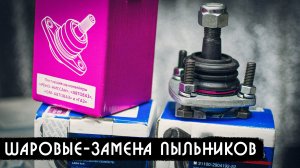 Замена пыльника шаровой