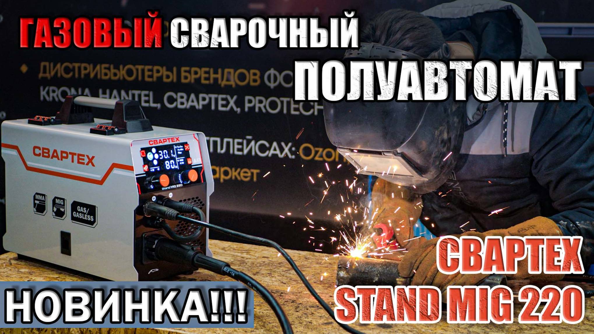 НОВИНКА!!!МОЩНЫЙ ГАЗОВЫЙ СВАРОЧНЫЙ ПОЛУАВТОМАТ 220 АМПЕР. СВАРТЕХ STAND MIG 220. КУПИТЬ ПОЛУАВТОМАТ смотреть онлайн