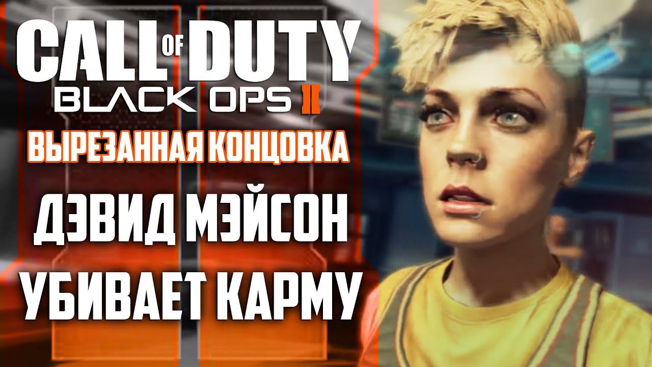 Вырезанная концовка 