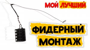 ЛУЧШИЙ Фидерный монтаж. Этот монтаж отработан ГОДАМИ !!!