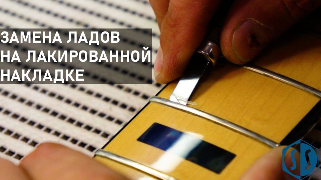 Замена ладов на лакированной накладке | Fender Jazz Bass