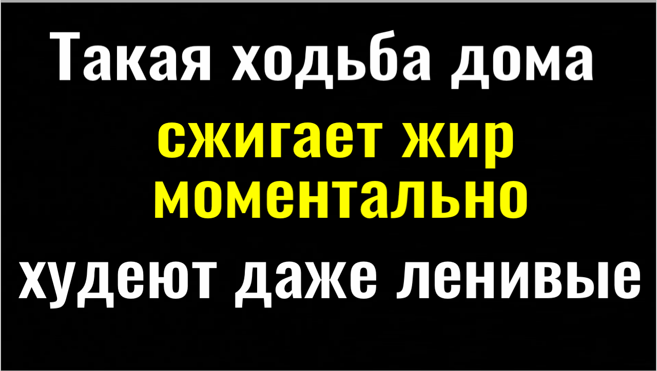Минус 8 кг в неделю. От такой ходьбы дома худеют все22 смотреть онлайн