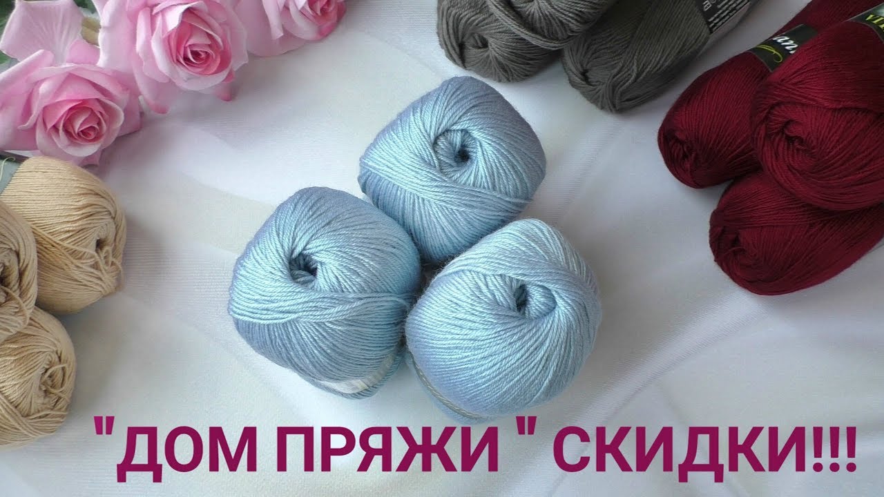 Пряжи много не бывает! Супер скидки в интернет-магазине "Дом пряжи"!!! смотреть онлайн