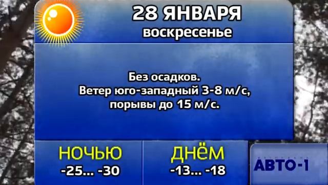 Погода 26, 27, 28 января смотреть онлайн